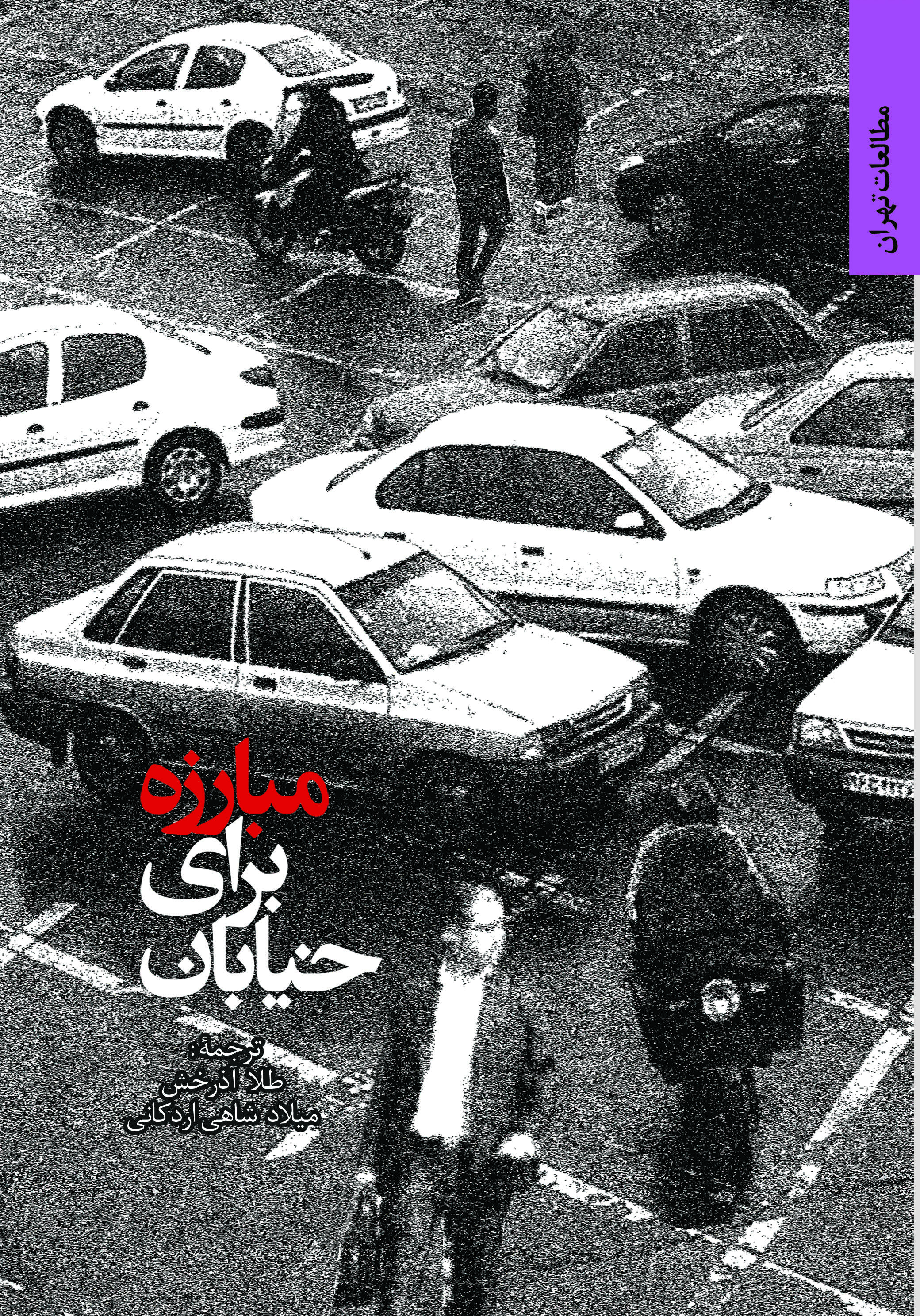 مبارزه برای خیابان